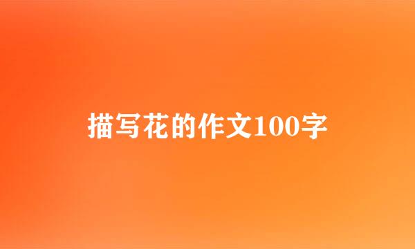 描写花的作文100字