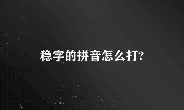 稳字的拼音怎么打?