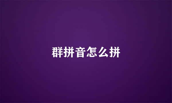 群拼音怎么拼