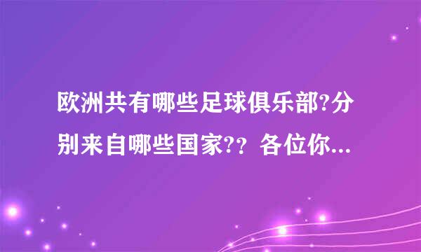 欧洲共有哪些足球俱乐部?分别来自哪些国家?？各位你们知道？