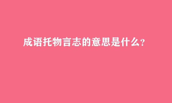 成语托物言志的意思是什么？