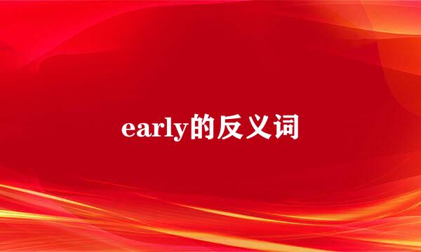 early的反义词