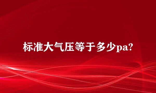 标准大气压等于多少pa?