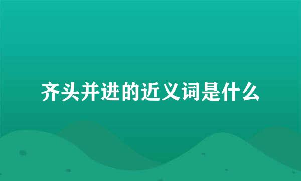 齐头并进的近义词是什么