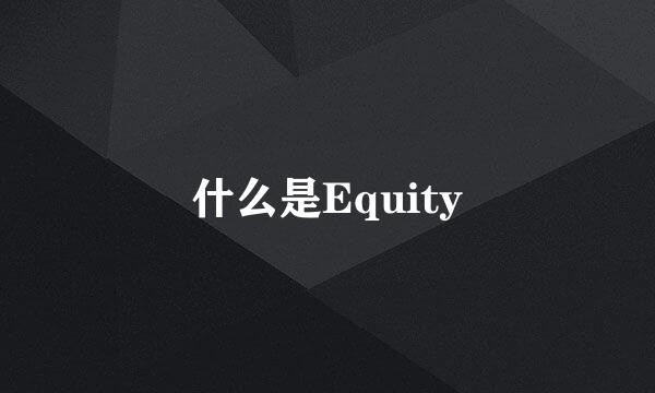 什么是Equity