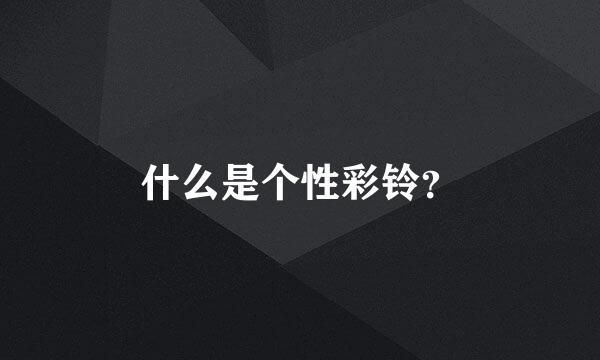 什么是个性彩铃？