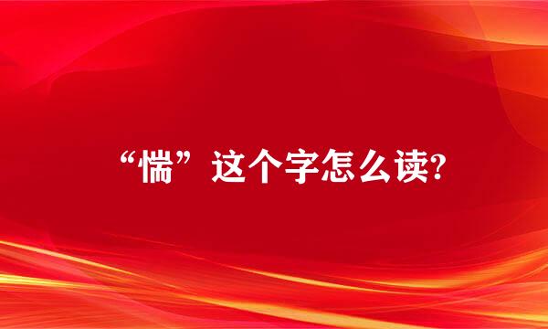 “惴”这个字怎么读?