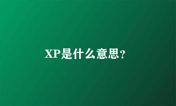 XP是什么意思？