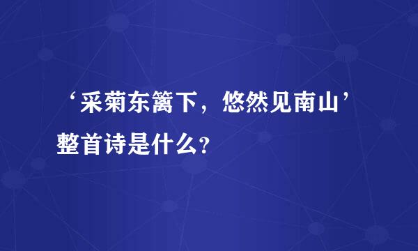 ‘采菊东篱下，悠然见南山’整首诗是什么？