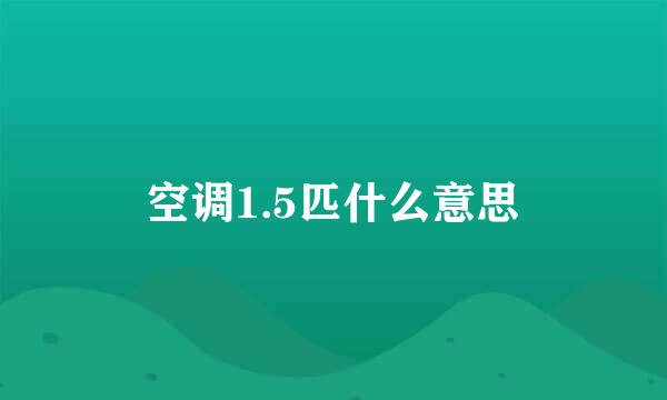 空调1.5匹什么意思