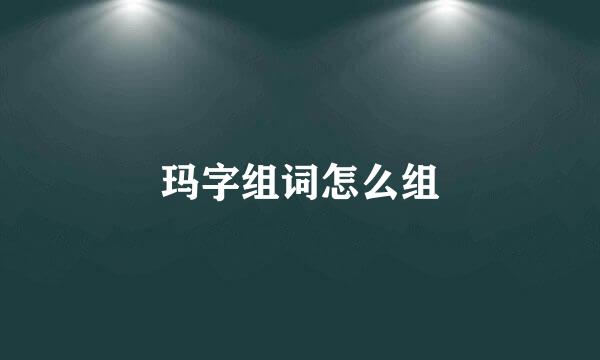 玛字组词怎么组