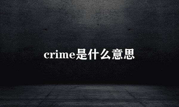 crime是什么意思