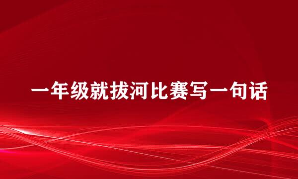 一年级就拔河比赛写一句话