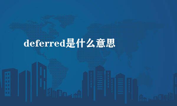 deferred是什么意思