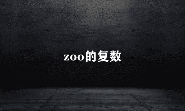 zoo的复数