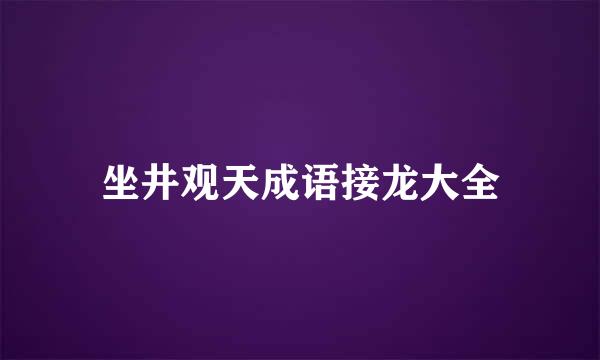 坐井观天成语接龙大全