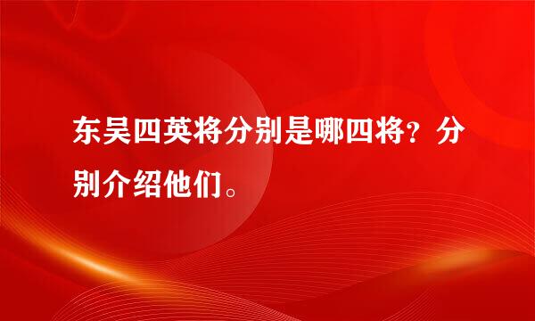 东吴四英将分别是哪四将？分别介绍他们。