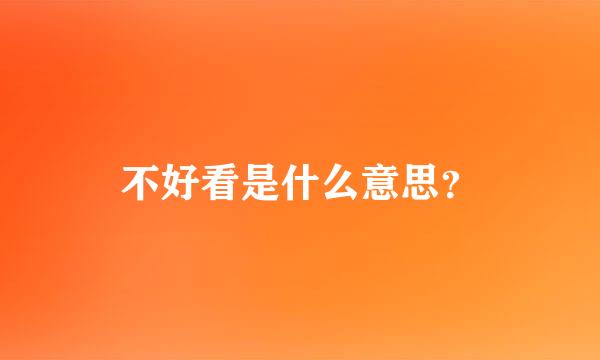 不好看是什么意思？