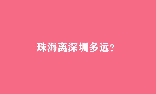 珠海离深圳多远？