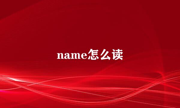 name怎么读