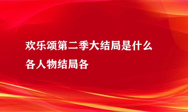 欢乐颂第二季大结局是什么 各人物结局各