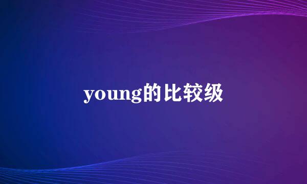 young的比较级