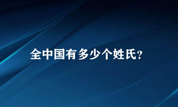 全中国有多少个姓氏？