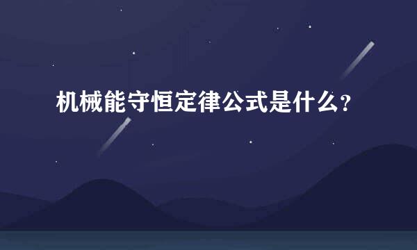 机械能守恒定律公式是什么？