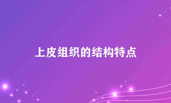 上皮组织的结构特点