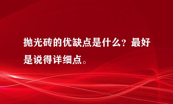 抛光砖的优缺点是什么？最好是说得详细点。