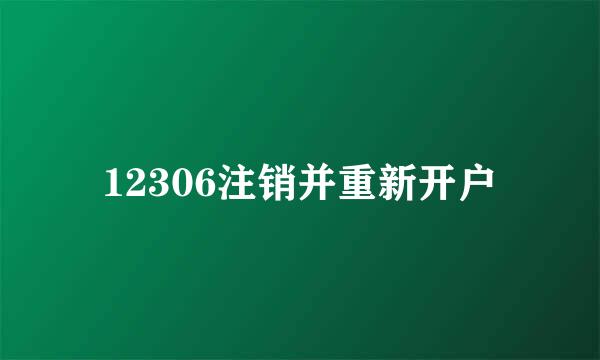 12306注销并重新开户