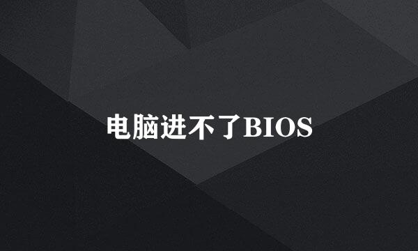 电脑进不了BIOS