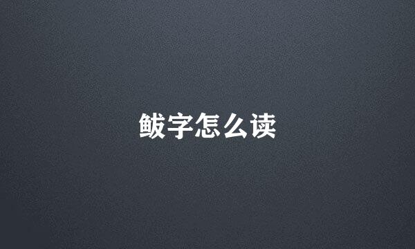 鲅字怎么读