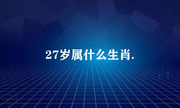 27岁属什么生肖.