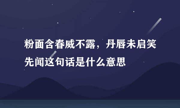 粉面含春威不露，丹唇未启笑先闻这句话是什么意思