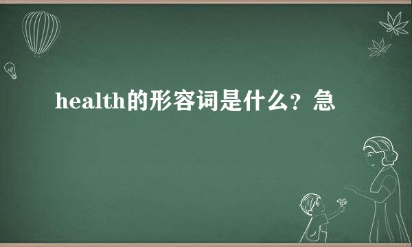 health的形容词是什么？急