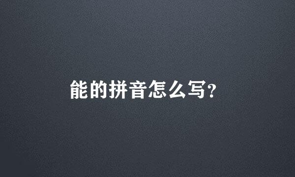 能的拼音怎么写？