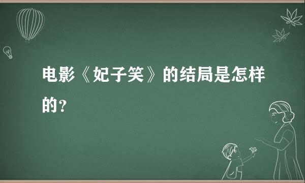 电影《妃子笑》的结局是怎样的？