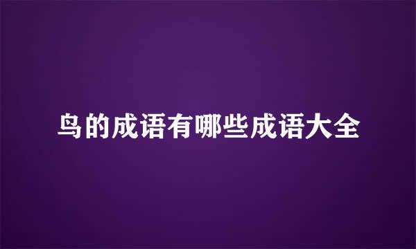 鸟的成语有哪些成语大全