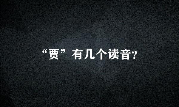 “贾”有几个读音？