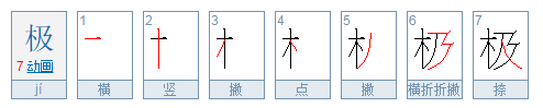 极字的笔顺是什么?