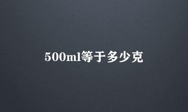 500ml等于多少克