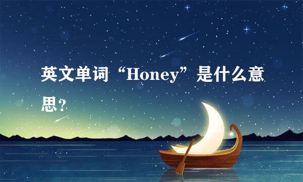 英文单词“Honey”是什么意思？