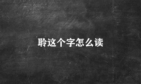 聆这个字怎么读