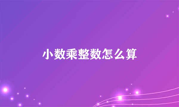 小数乘整数怎么算