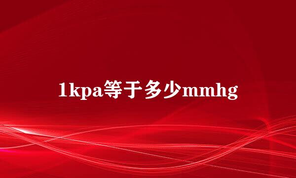 1kpa等于多少mmhg