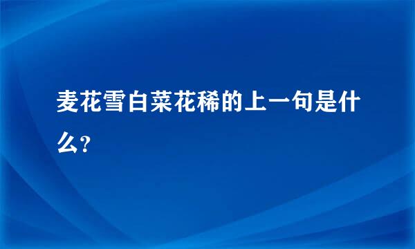 麦花雪白菜花稀的上一句是什么？