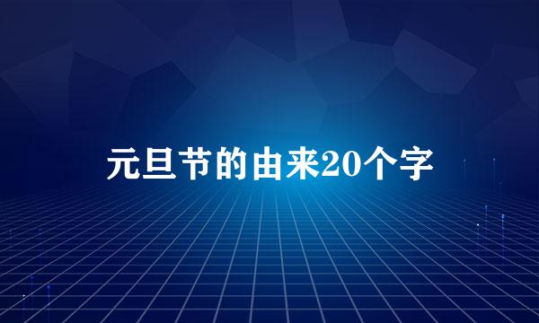 元旦节的由来20个字