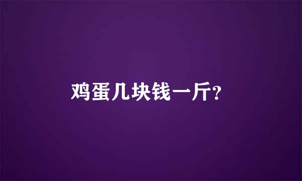 鸡蛋几块钱一斤？