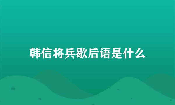 韩信将兵歇后语是什么